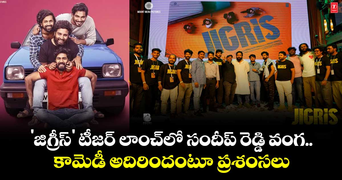 'జిగ్రీస్' టీజర్ లాంచ్లో సందీప్ రెడ్డి వంగ.. కామెడీ అదిరిందంటూ ప్రశంసలు