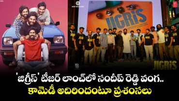 'జిగ్రీస్' టీజర్‌ లాంచ్‌లో సందీప్ రెడ్డి వంగ..   కామెడీ అదిరిందంటూ ప్రశంసలు