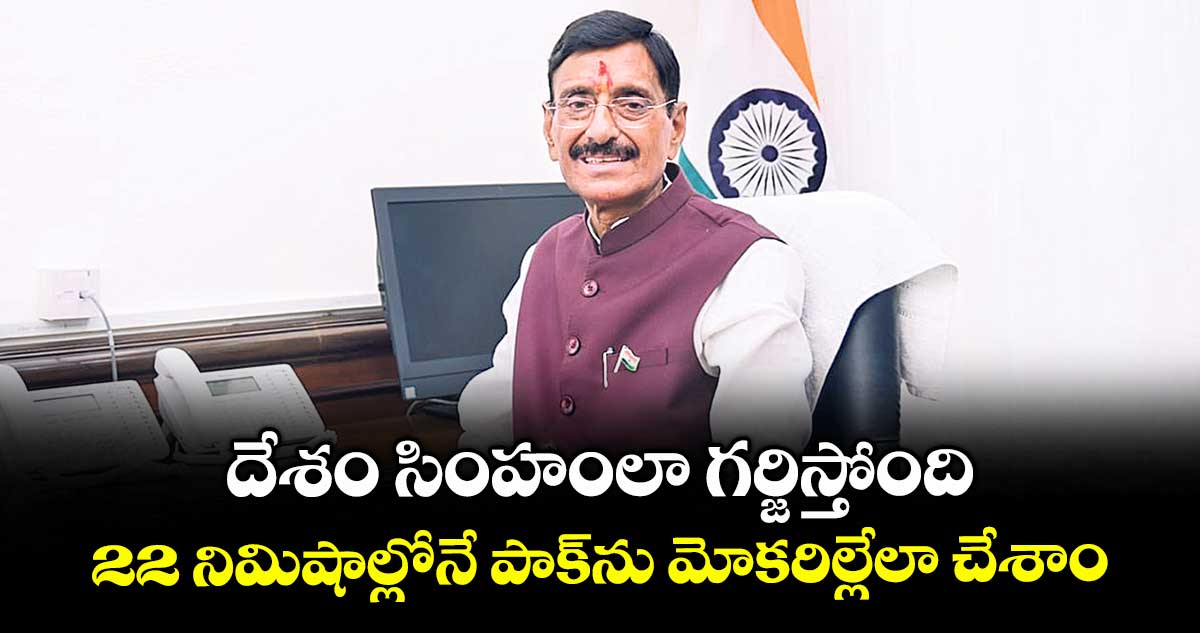 దేశం సింహంలా గర్జిస్తోంది.. 22 నిమిషాల్లోనే పాక్ను మోకరిల్లేలా చేశాం: కేంద్ర మంత్రి సంజయ్ సేత్