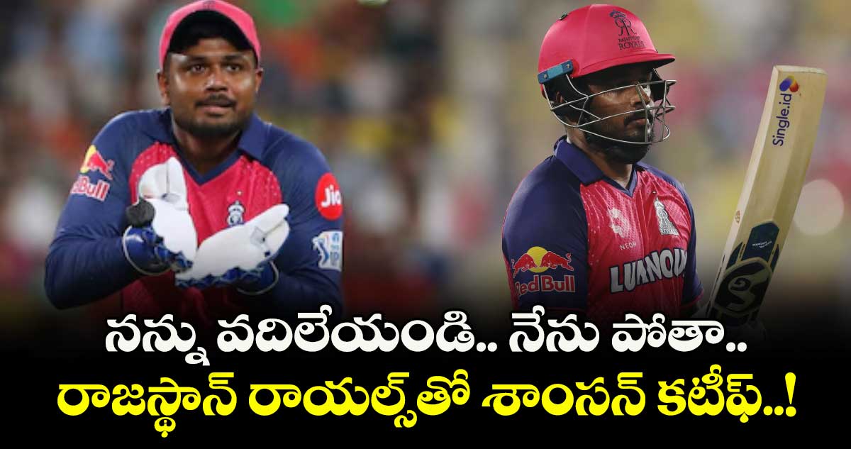 నన్ను వదిలేయండి.. నేను పోతా.. రాజస్థాన్ రాయల్స్తో శాంసన్ కటీఫ్..!