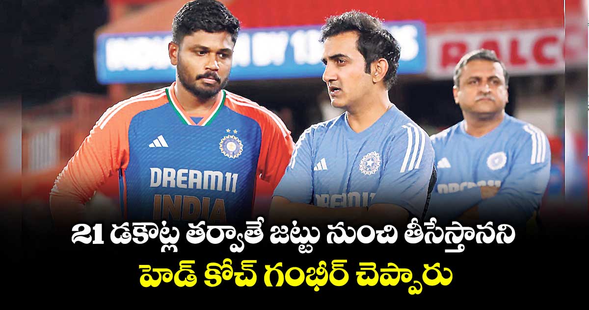21 డకౌట్ల తర్వాతే జట్టు నుంచి తీసేస్తానని హెడ్ కోచ్ గంభీర్ చెప్పారు: సంజూ శాంసన్