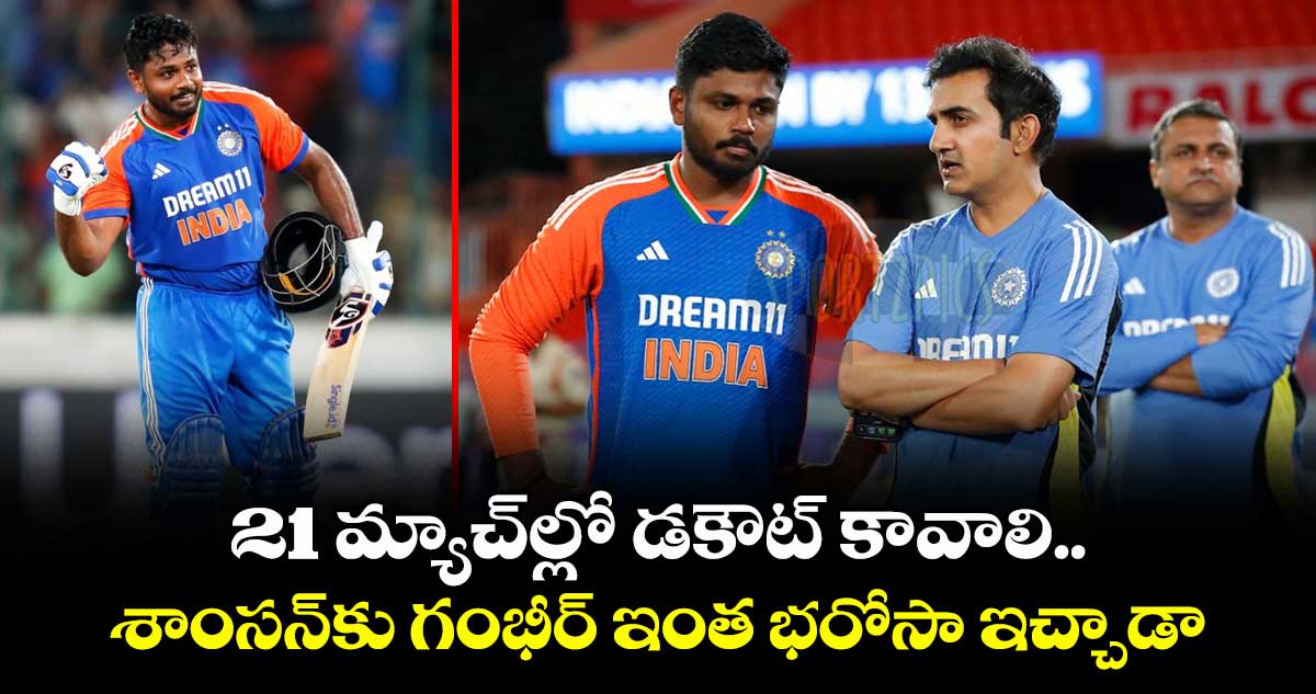 Sanju Samson: 21 మ్యాచ్ల్లో డకౌట్ కావాలి.. శాంసన్కు గంభీర్ ఇంత భరోసా ఇచ్చాడా