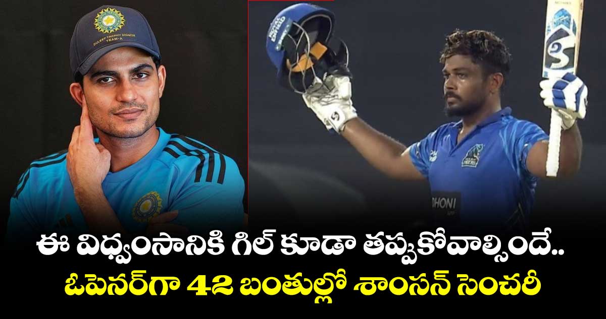 Sanju Samson: ఈ విధ్వంసానికి గిల్ కూడా తప్పుకోవాల్సిందే.. ఓపెనర్గా 42 బంతుల్లో శాంసన్ సెంచరీ