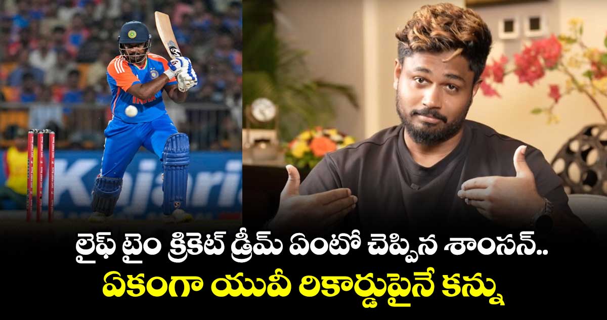 Sanju Samson: లైఫ్ టైం క్రికెట్ డ్రీమ్ ఏంటో చెప్పిన శాంసన్.. ఏకంగా యువీ రికార్డుపైనే కన్ను