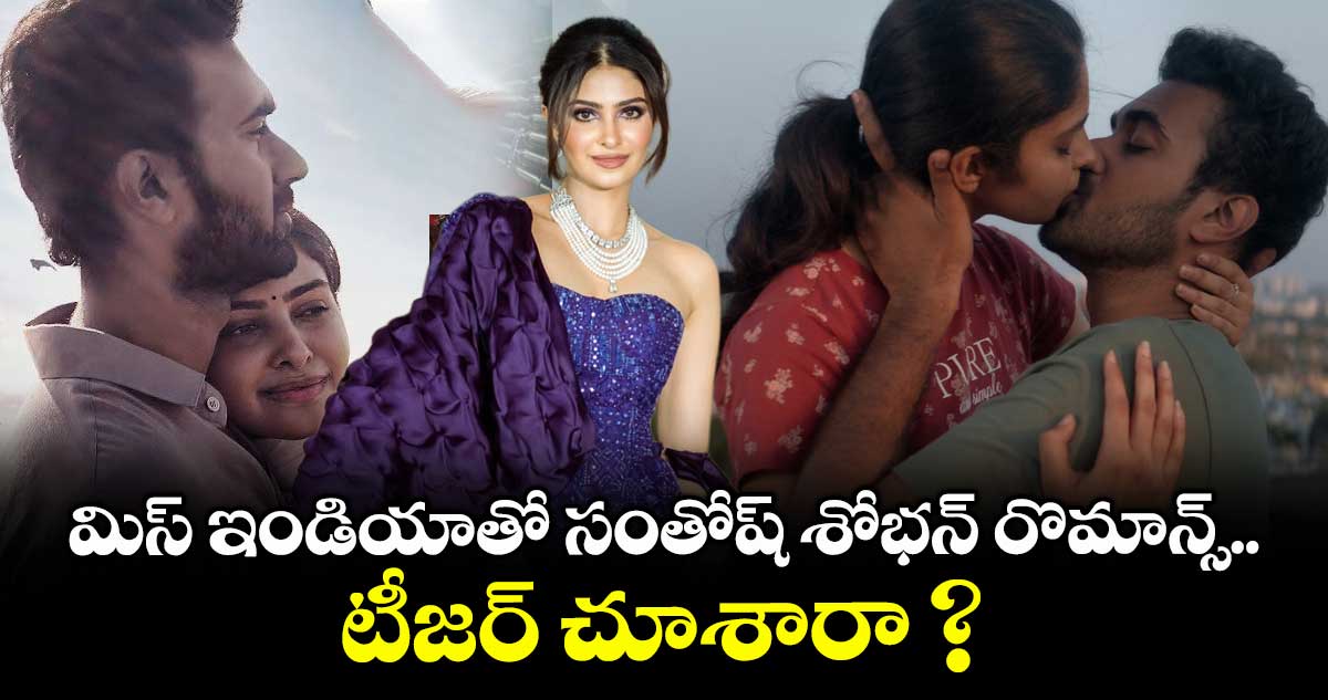 CoupleFriendly: మిస్ ఇండియాతో సంతోష్ శోభన్ రొమాన్స్.. టీజర్ చూశారా ?