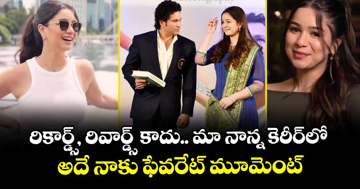 Sara Tendulkar: రికార్డ్స్, రివార్డ్స్ కాదు.. మా నాన్న కెరీర్‌లో అదే నాకు ఫేవరేట్ మూమెంట్: సారా టెండూల్కర్