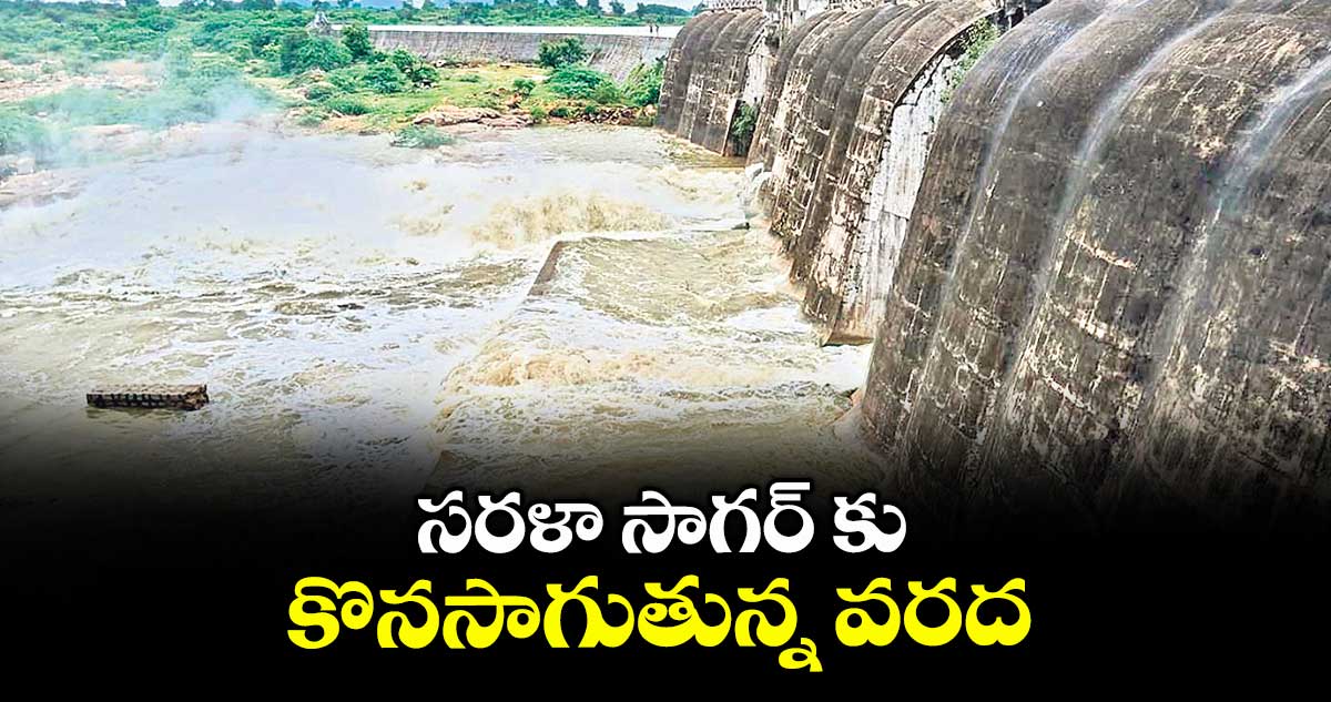 సరళా సాగర్ కు  కొనసాగుతున్న వరద