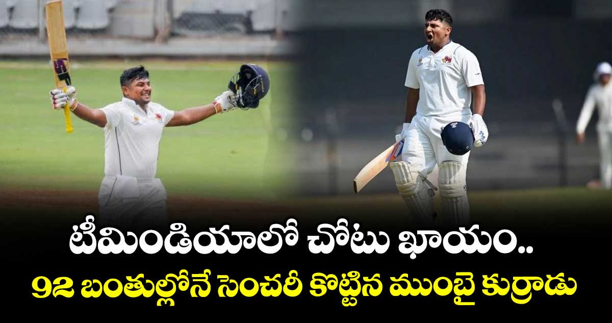 Buchi Babu Trophy 2025: టీమిండియాలో చోటు ఖాయం.. 92 బంతుల్లోనే సెంచరీ కొట్టిన ముంబై కుర్రాడు