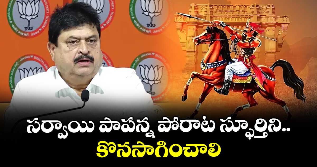 సర్వాయి పాపన్న పోరాట స్ఫూర్తిని కొనసాగించాలి .. బీజేపీ స్టేట్ ప్రెసిడెంట్ ఎన్.రాంచందర్ రావు