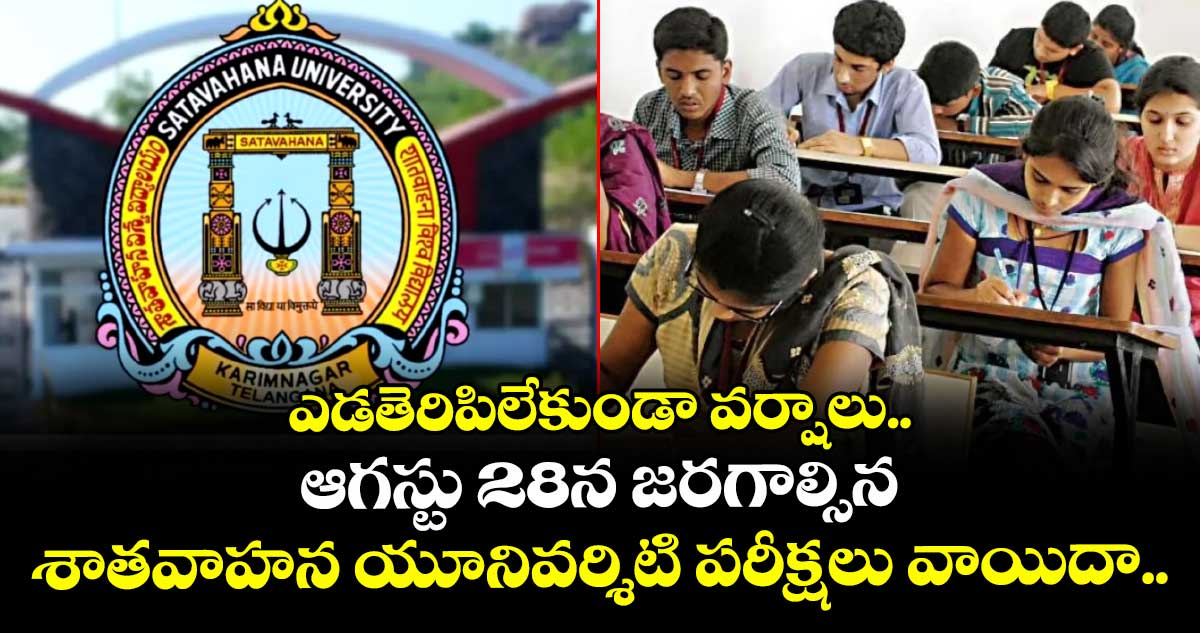 ఎడతెరిపిలేకుండా వర్షాలు... ఆగస్టు 28న జరగాల్సిన శాతవాహన యూనివర్శిటి పరీక్షలు వాయిదా..