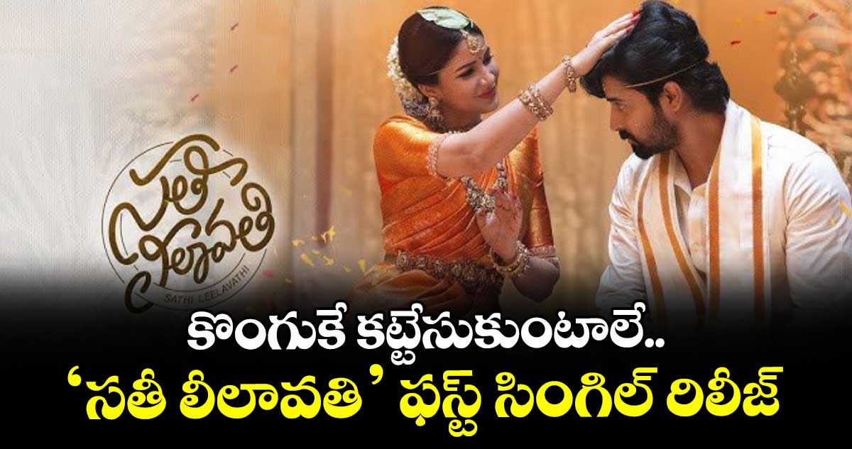 కొంగుకే కట్టేసుకుంటాలే.. ‘సతీ లీలావతి’ ఫస్ట్ సింగిల్ రిలీజ్