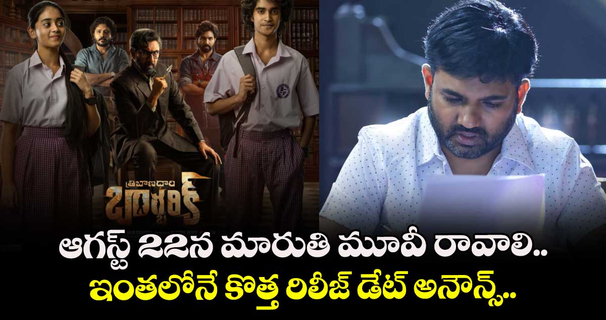 సడెన్ ట్విస్ట్: ఆగస్ట్ 22న డైరెక్టర్ మారుతి మూవీ రావాలి.. ఇంతలోనే కొత్త రిలీజ్ డేట్ అనౌన్స్..