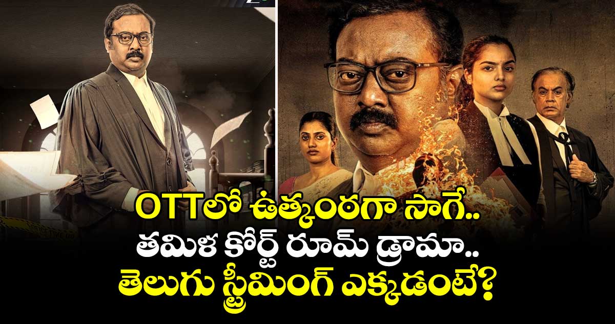 OTT Court Drama: OTTలో ఉత్కంఠగా సాగే తమిళ కోర్ట్ రూమ్ డ్రామా.. తెలుగు స్ట్రీమింగ్ ఎక్కడంటే?