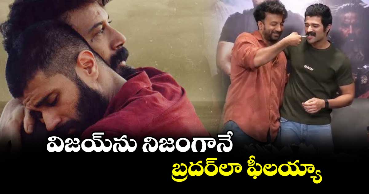 విజయ్‌‌‌‌‌‌‌‌ దేవరకొండను నిజంగానే  బ్రదర్‌‌‌‌‌‌‌‌‌‌‌‌‌‌‌‌లా ఫీలయ్యా: సత్యదేవ్
