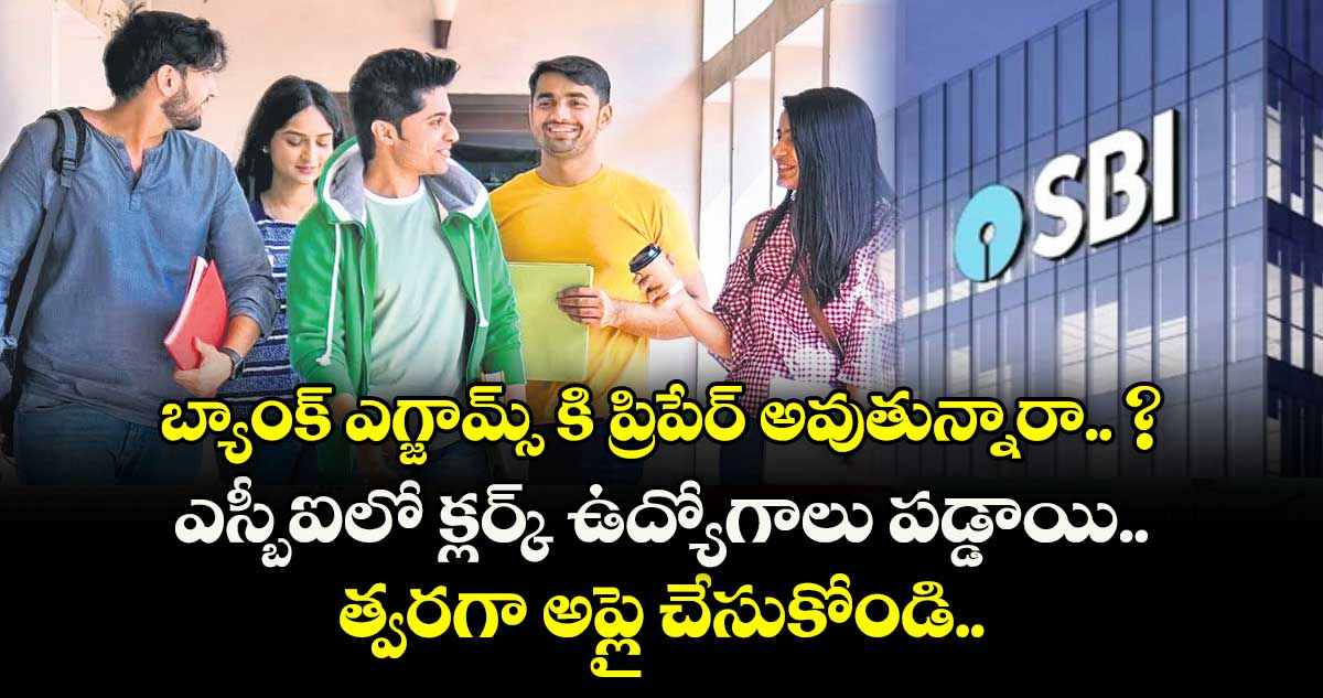 బ్యాంక్ ఎగ్జామ్స్ కి ప్రిపేర్ అవుతున్నారా.. ? ఎస్బీఐలో క్లర్క్ ఉద్యోగాలు పడ్డాయి.. త్వరగా అప్లై చేసుకోండి..