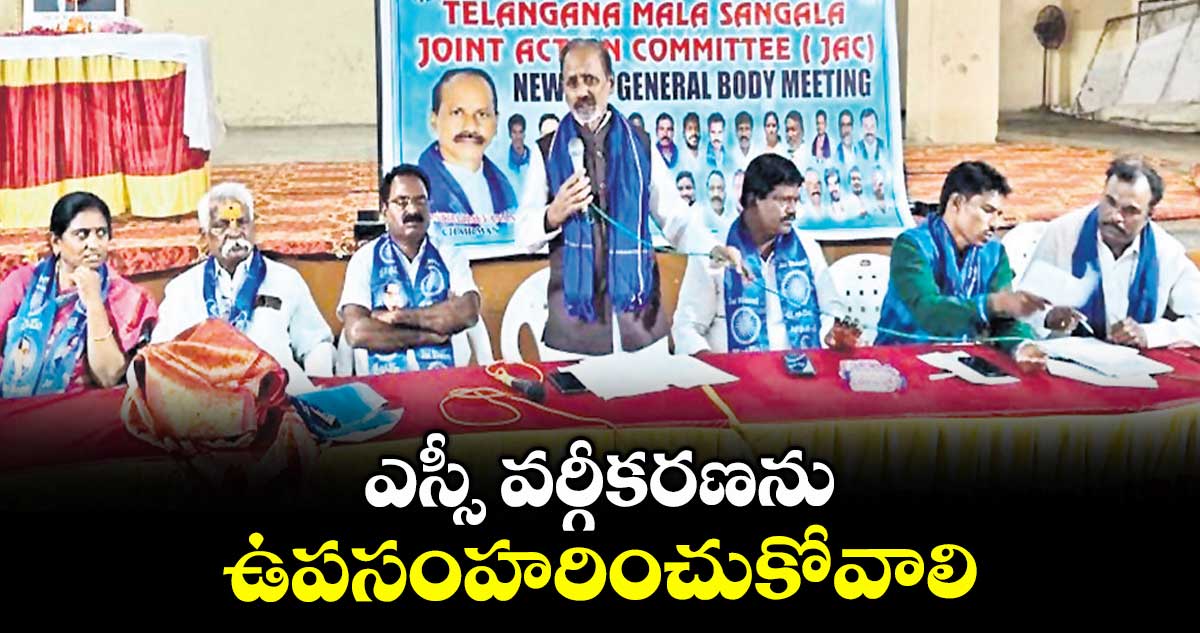 ఎస్సీ వర్గీకరణను ఉపసంహరించుకోవాలి