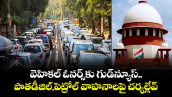 వెహికల్ ఓనర్స్⁬కు గుడ్⁬న్యూస్..పాతడీజిల్,పెట్రోల్ వాహనాలపై చర్యల్లేవ్