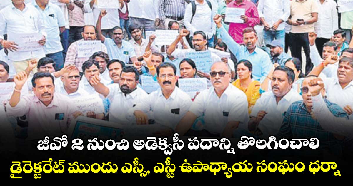 జీవో 2 నుంచి అడెక్వసీ పదాన్ని తొలగించాలి..డైరెక్టరేట్ ముందు ఎస్సీ, ఎస్టీ ఉపాధ్యాయ సంఘం ధర్నా