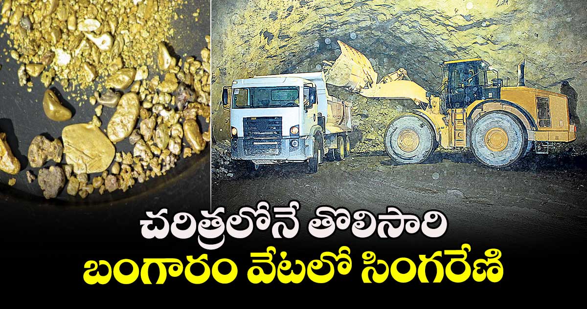 చరిత్రలోనే తొలిసారి.. బంగారం వేటలో సింగరేణి