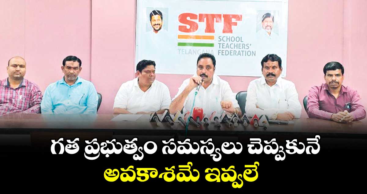 గత ప్రభుత్వం సమస్యలు చెప్పుకునే అవకాశమే ఇవ్వలే