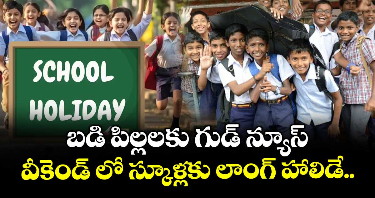 బడి పిల్లలకు గుడ్ న్యూస్: వీకెండ్ లో  స్కూళ్లకు లాంగ్ హాలిడే..