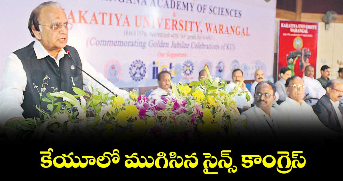 కేయూలో ముగిసిన సైన్స్‌‌‌‌ కాంగ్రెస్‌‌‌‌
