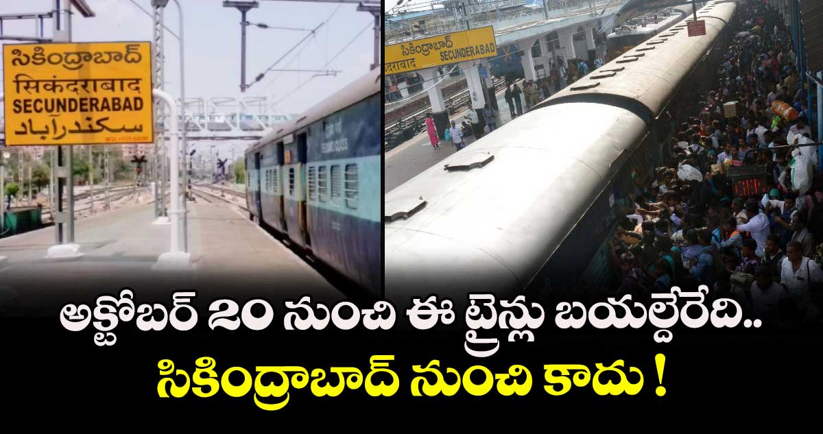 అక్టోబర్ 20 నుంచి ఈ ట్రైన్లు బయల్దేరేది.. సికింద్రాబాద్ నుంచి కాదు !