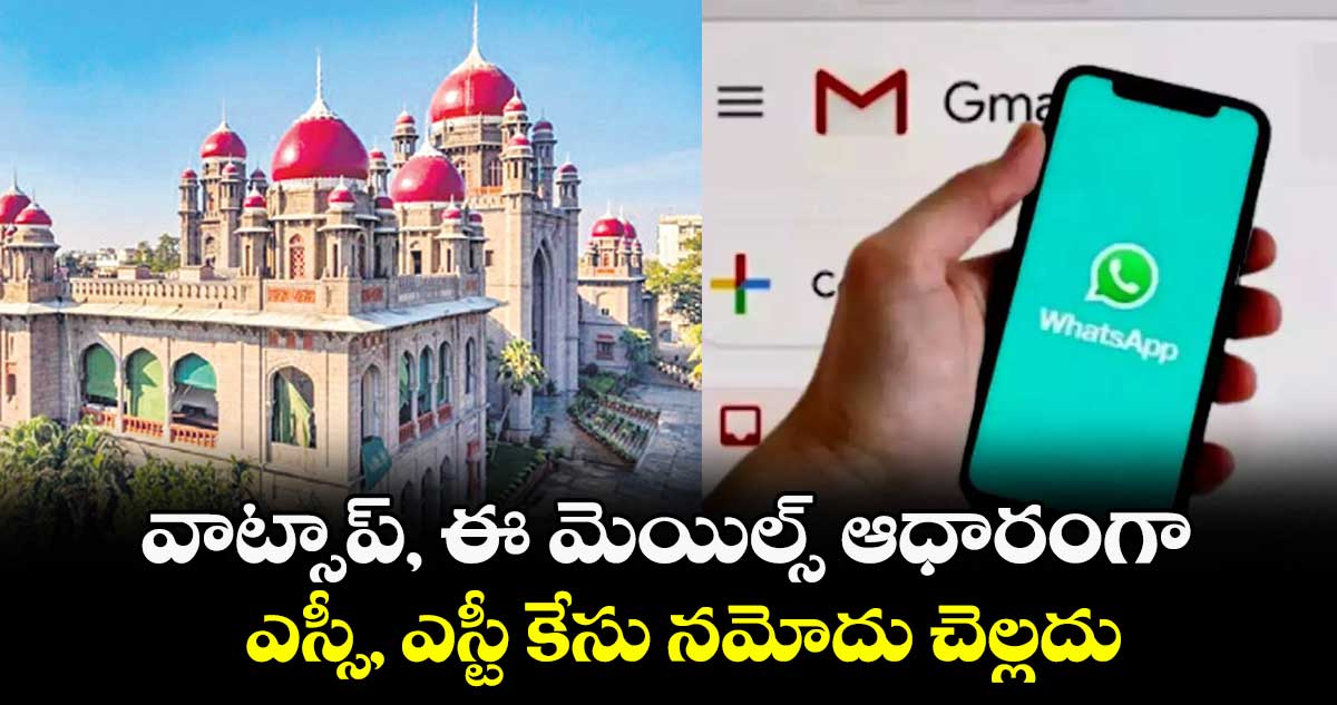 వాట్సాప్, ఈ మెయిల్స్ ఆధారంగా ఎస్సీ, ఎస్టీ కేసు నమోదు చెల్లదు : హైకోర్టు
