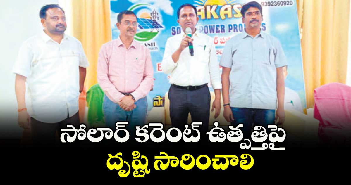 సోలార్ కరెంట్ ఉత్పత్తిపై దృష్టి సారించాలి : ఎస్ఈ బి.సుదర్శనం