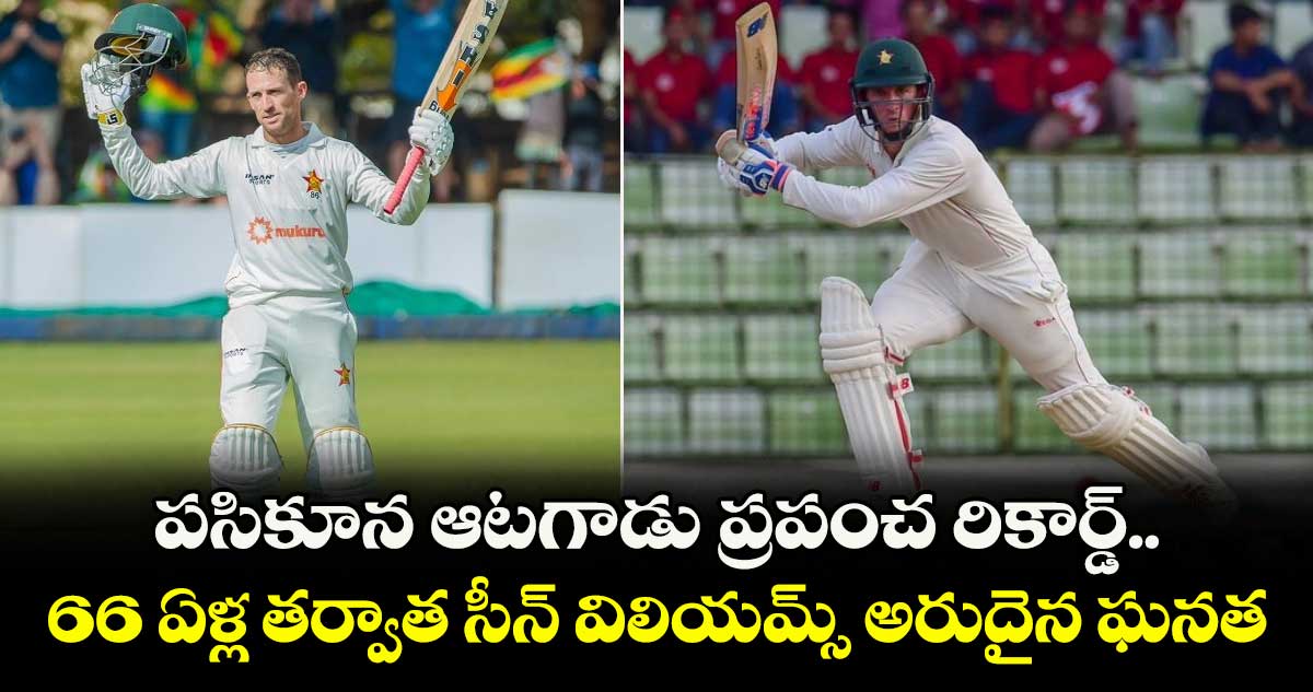 ZIM vs NZ: పసికూన ఆటగాడు ప్రపంచ రికార్డ్.. 66 ఏళ్ల తర్వాత సీన్ విలియమ్స్ అరుదైన ఘనత