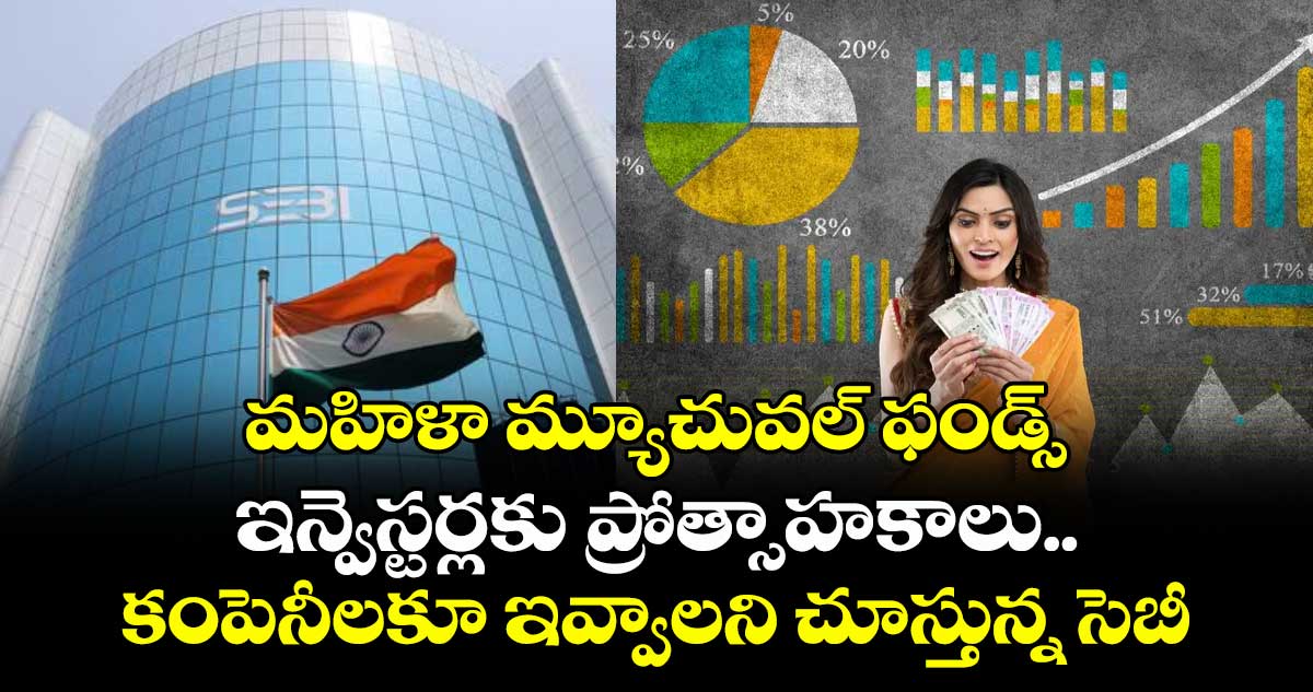 మహిళా మ్యూచువల్ ఫండ్స్ ఇన్వెస్టర్లకు ప్రోత్సాహకాలు.. కంపెనీలకూ ఇవ్వాలని చూస్తున్న సెబీ