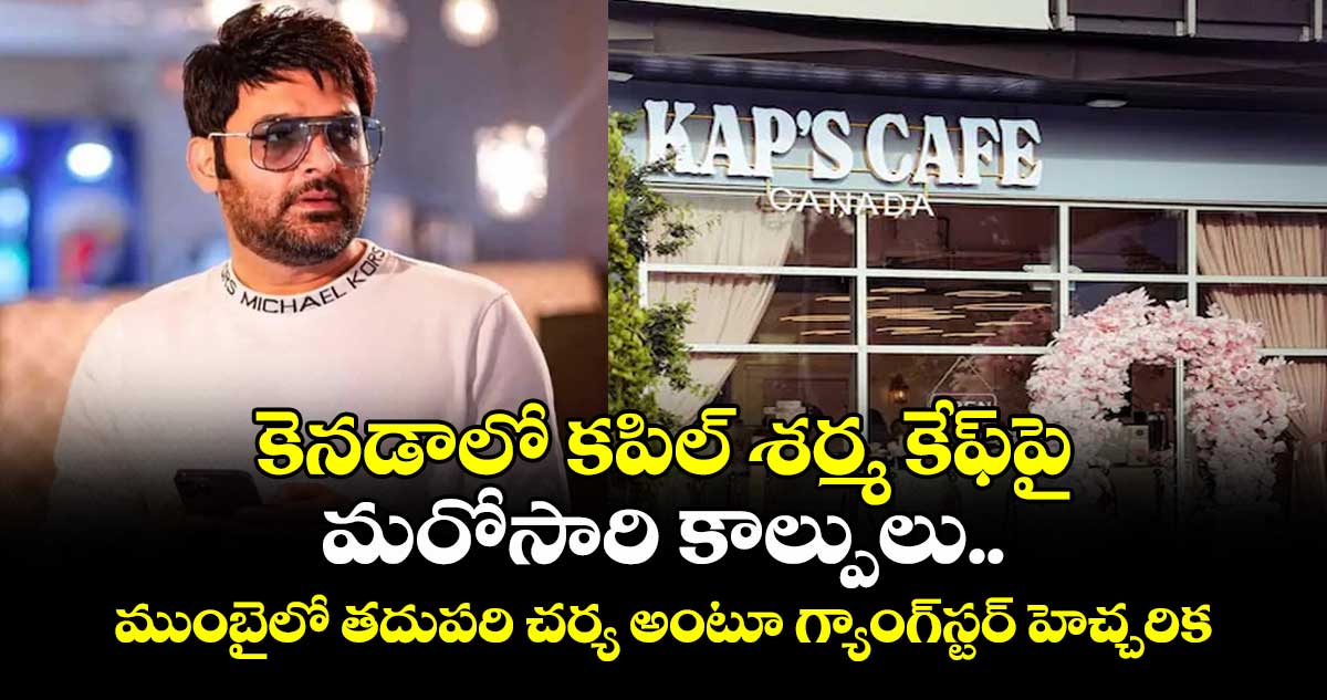 కెనడాలో కపిల్ శర్మ కేఫ్‌పై మరోసారి కాల్పులు.. ముంబైలో తదుపరి చర్య అంటూ గ్యాంగ్‌స్టర్ హెచ్చరిక