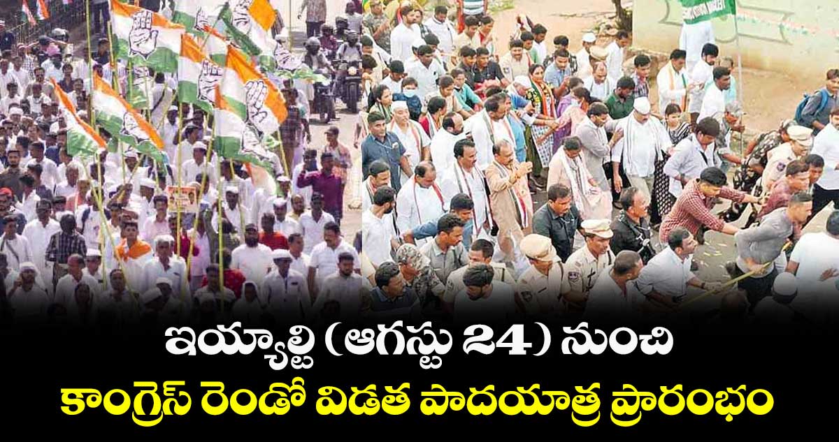 ఇయ్యాల్టి (ఆగస్టు 24) నుంచి కాంగ్రెస్ రెండో విడత పాదయాత్ర ప్రారంభం