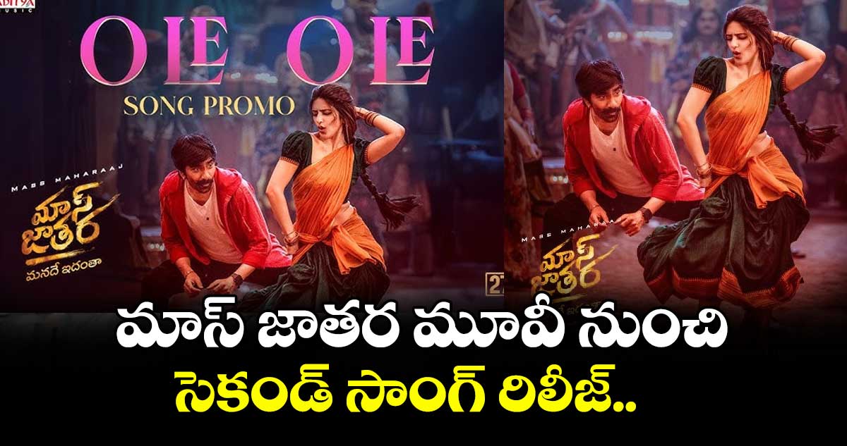 మాస్ జాతర మూవీ నుంచి సెకండ్ సాంగ్ రిలీజ్..