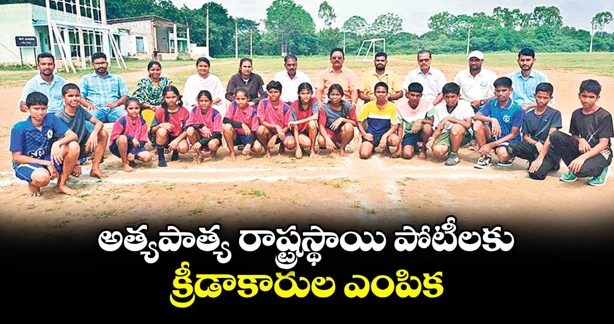 అత్యపాత్య -రాష్ట్రస్థాయి పోటీలకు క్రీడాకారుల ఎంపిక