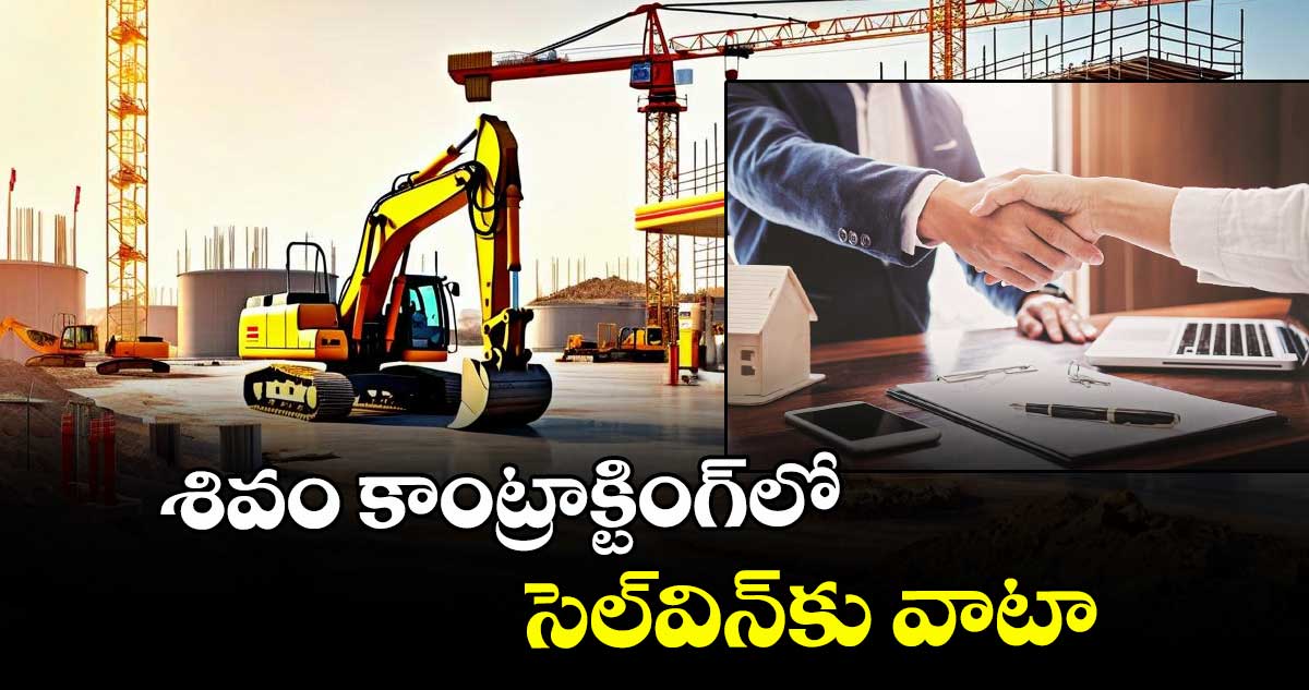 శివం కాంట్రాక్టింగ్లో సెల్విన్కు వాటా