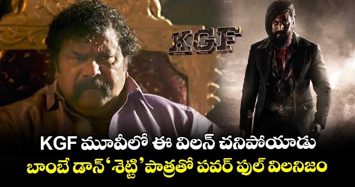 Actor Dinesh: KGF మూవీలో ఈ విలన్ చనిపోయాడు.. బాంబే డాన్ ‘శెట్టి’ పాత్రతో పవర్ ఫుల్ విలనిజం