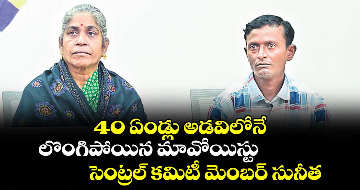 40 ఏండ్లు అడవిలోనే.. లొంగిపోయిన మావోయిస్టు సెంట్రల్ కమిటీ మెంబర్ సునీత