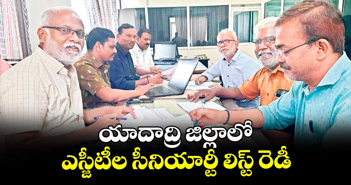 యాదాద్రి జిల్లాలో ఎస్జీటీల సీనియార్టీ లిస్ట్ రెడీ