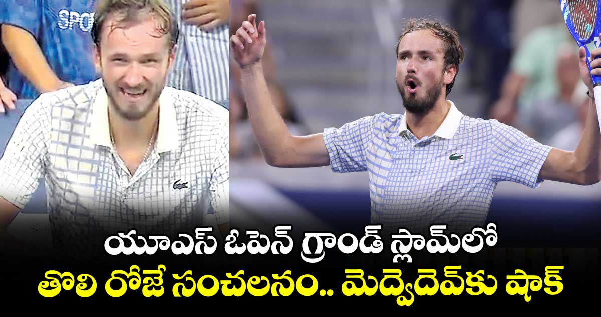 యూఎస్‌‌ ఓపెన్‌‌ గ్రాండ్‌‌ స్లామ్‌‌లో తొలి రోజే సంచలనం.. మెద్వెదెవ్‌‌కు షాక్‌‌