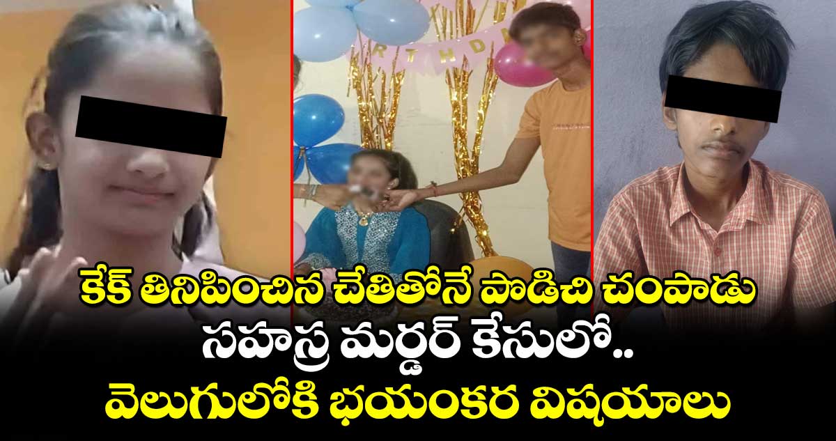 కేక్ తినిపించిన చేతితోనే పొడిచి చంపాడు: సహస్ర మర్డర్ కేసులో వెలుగులోకి భయంకర విషయాలు