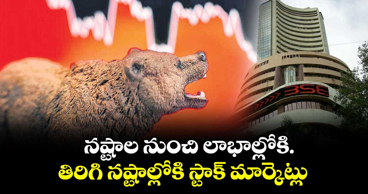 నష్టాల నుంచి లాభాల్లోకి..తిరిగి నష్టాల్లోకి స్టాక్ మార్కెట్లు