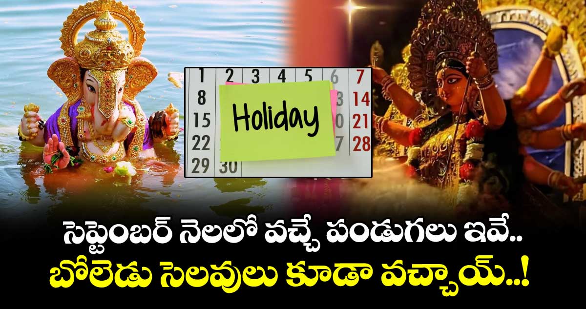 సెప్టెంబర్ నెలలో వచ్చే పండుగలు ఇవే.. బోలెడు సెలవులు కూడా వచ్చాయ్..!
