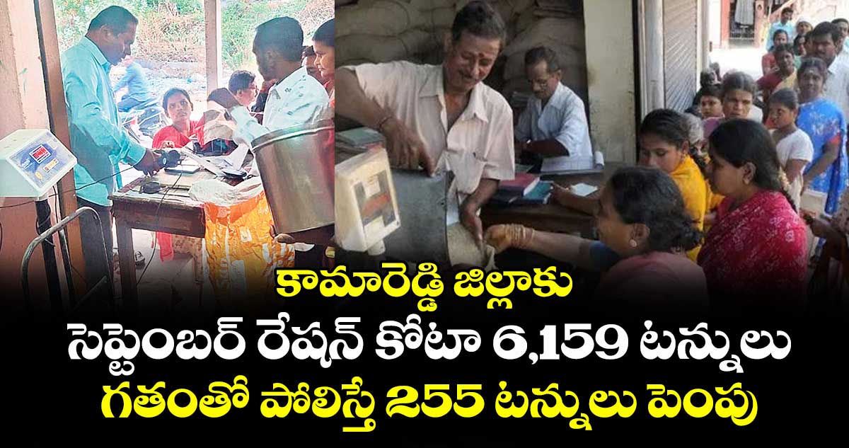 కామారెడ్డి జిల్లాకు సెప్టెంబర్ రేషన్ కోటా 6,159 టన్నులు.. గతంతో పోలిస్తే 255 టన్నులు పెంపు