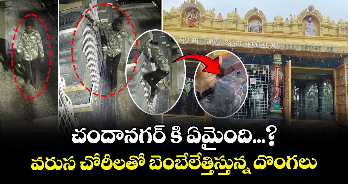చందానగర్ కి ఏమైంది...? వరుస చోరీలతో బెంబేలేత్తిస్తున్న దొంగలు.. 