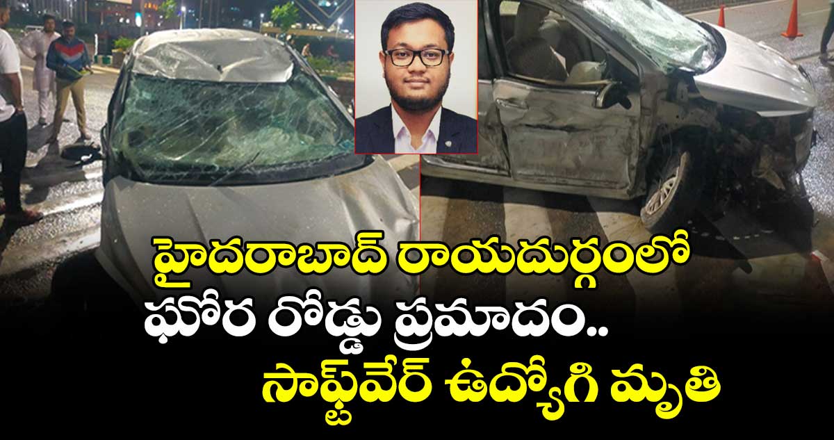 హైదరాబాద్ రాయదుర్గంలో ఘోర రోడ్డు ప్రమాదం..  సాఫ్ట్‌వేర్ ఉద్యోగి మృతి