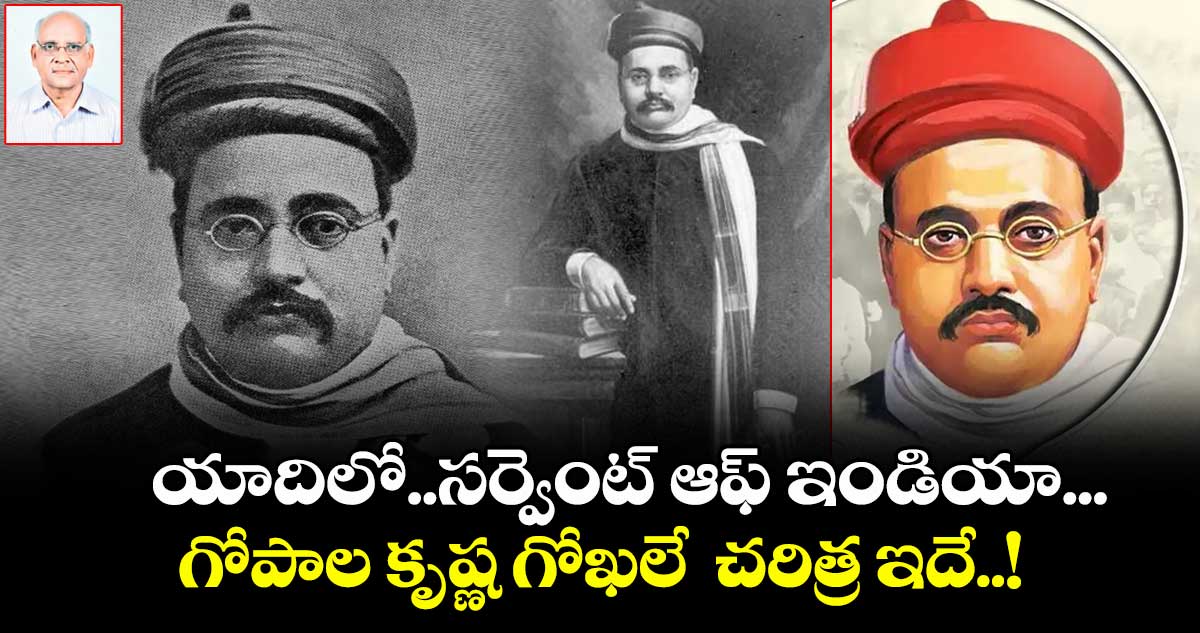 యాదిలో..సర్వెంట్ ఆఫ్ ఇండియా ...గోపాల కృష్ణ గోఖలే చరిత్ర ఇదే..!