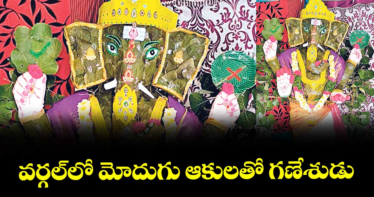 వర్గల్లో మోదుగు ఆకులతో గణేశుడు