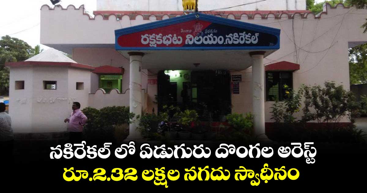 నకిరేకల్ లో ఏడుగురు దొంగల అరెస్ట్..రూ.2.32 లక్షల నగదు స్వాధీనం