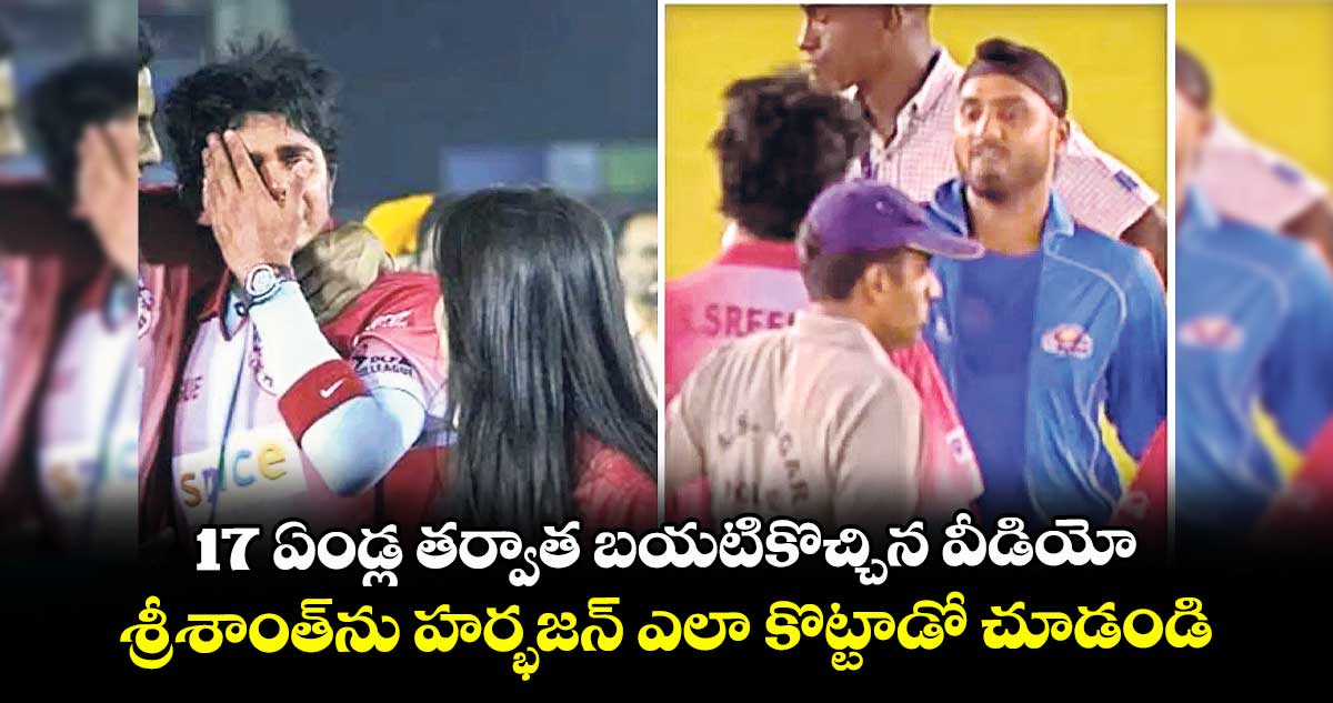 17 ఏండ్ల తర్వాత బయటికొచ్చిన వీడియో.. శ్రీశాంత్‌‌‌‌ను హర్భజన్ ఎలా కొట్టాడో చూడండి
